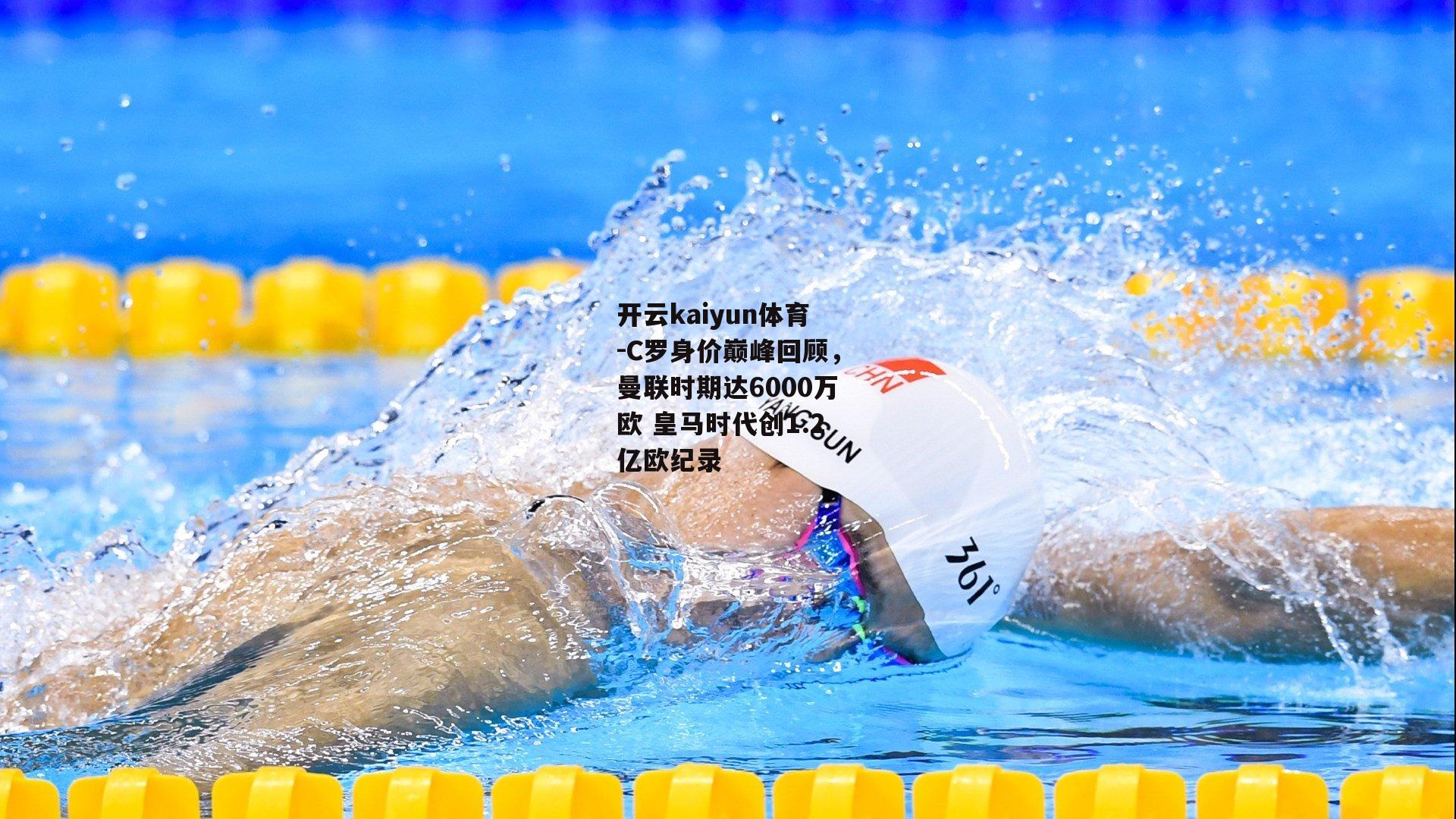 C罗身价巅峰回顾，曼联时期达6000万欧 皇马时代创1.2亿欧纪录