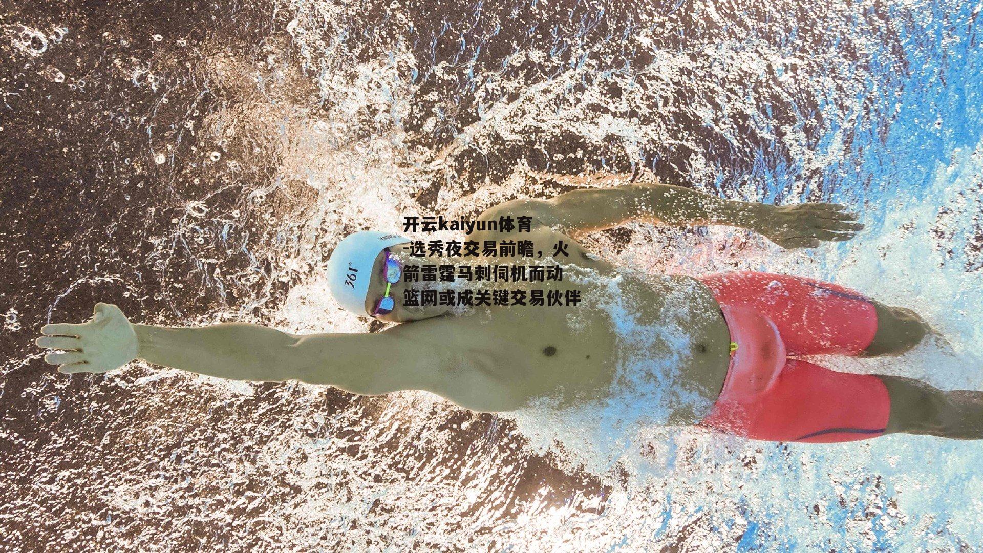 选秀夜交易前瞻，火箭雷霆马刺伺机而动 篮网或成关键交易伙伴