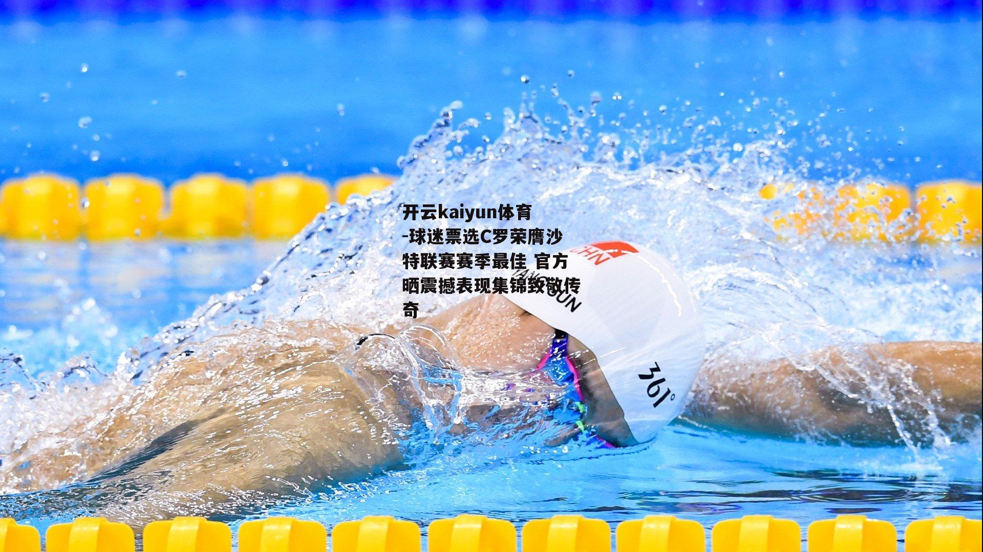 球迷票选C罗荣膺沙特联赛赛季最佳 官方晒震撼表现集锦致敬传奇