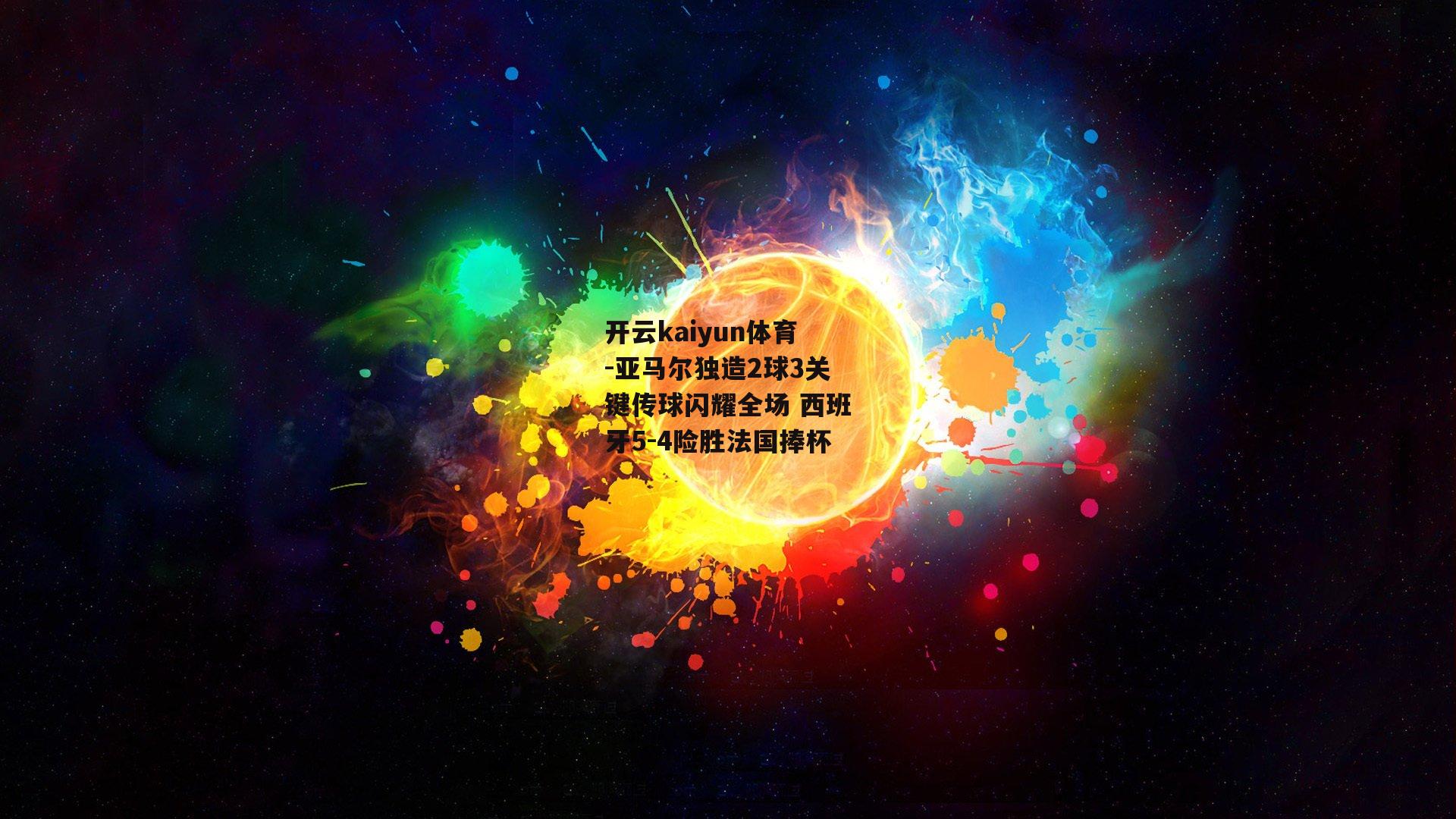 亚马尔独造2球3关键传球闪耀全场 西班牙5-4险胜法国捧杯