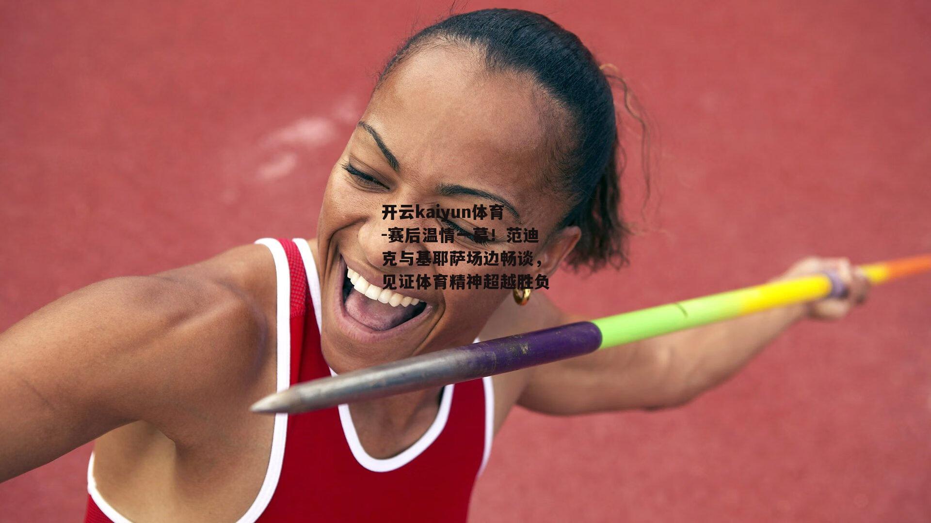 赛后温情一幕！范迪克与基耶萨场边畅谈，见证体育精神超越胜负