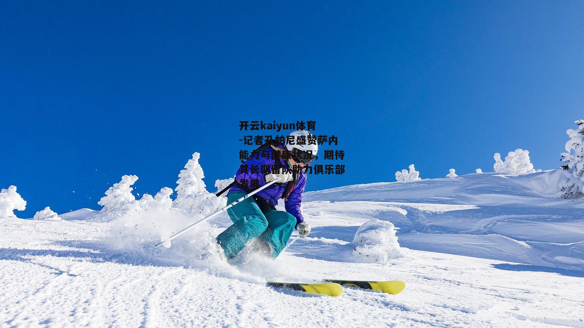 记者孔帕尼盛赞萨内能力与健康状况，期待其长期留队助力俱乐部发展