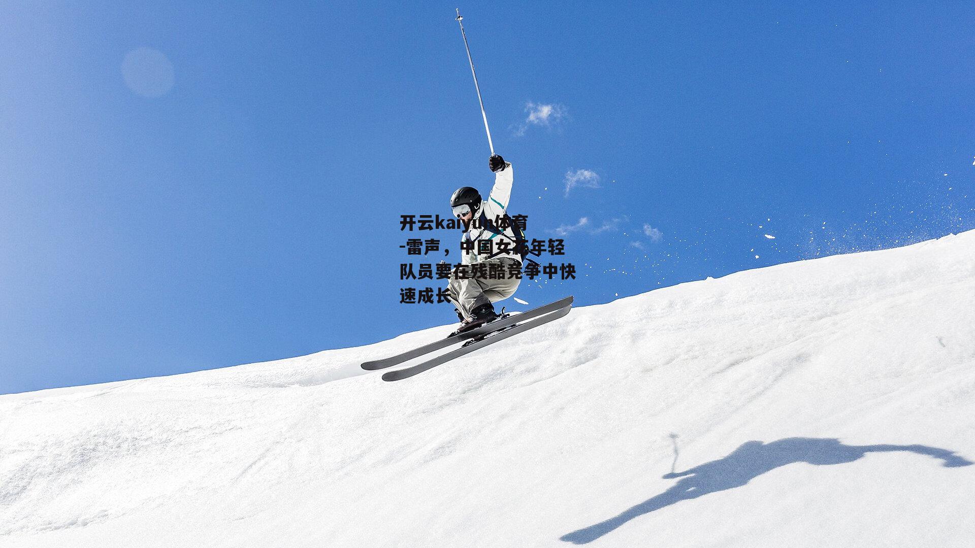 雷声,中国女花年轻队员要在残酷竞争中快速成长