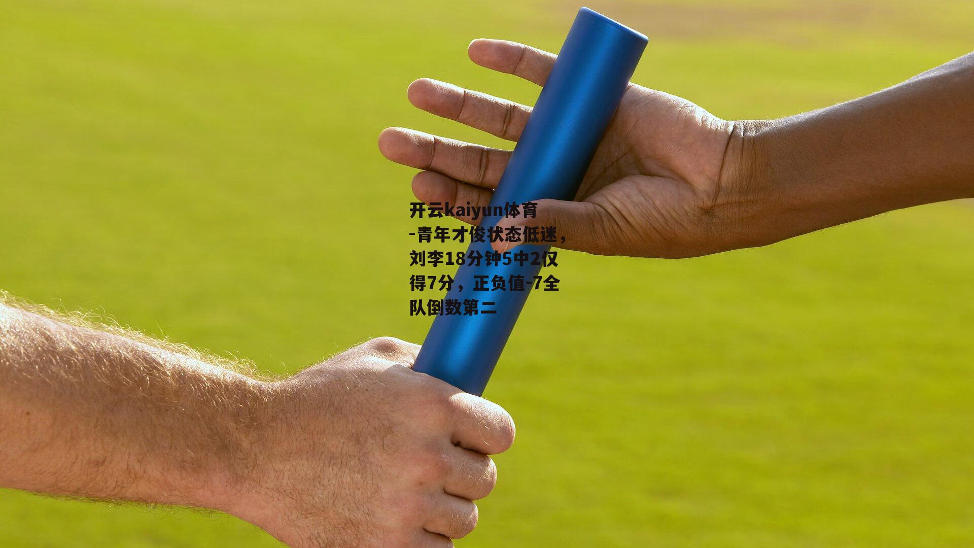 青年才俊状态低迷,刘李18分钟5中2仅得7分,正负值-7全队倒数第二