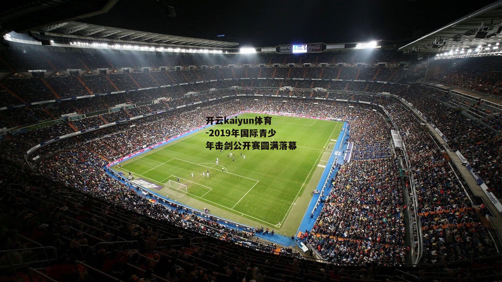 2019年国际青少年击剑公开赛圆满落幕