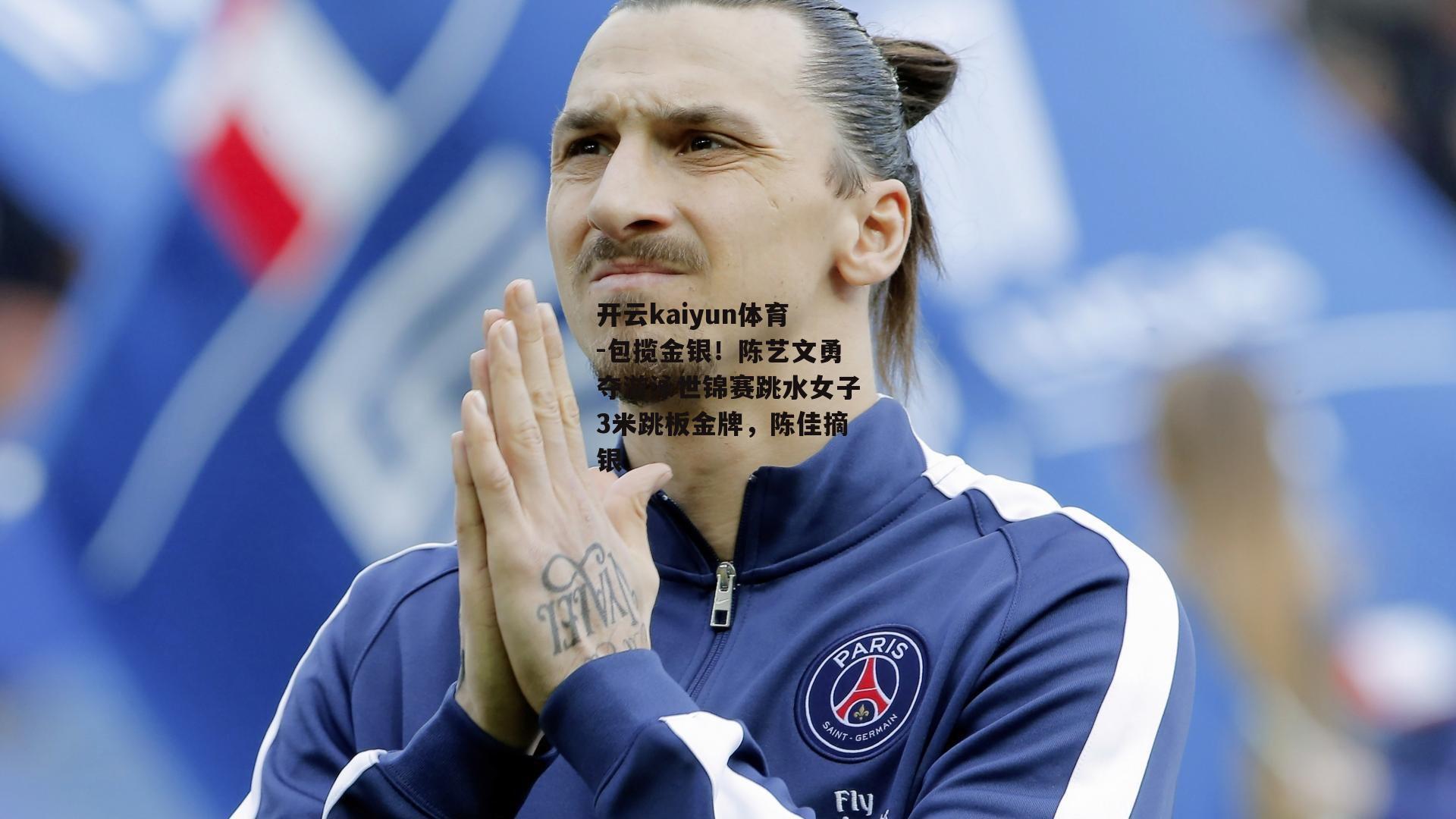 包揽金银!陈艺文勇夺游泳世锦赛跳水女子3米跳板金牌,陈佳摘银