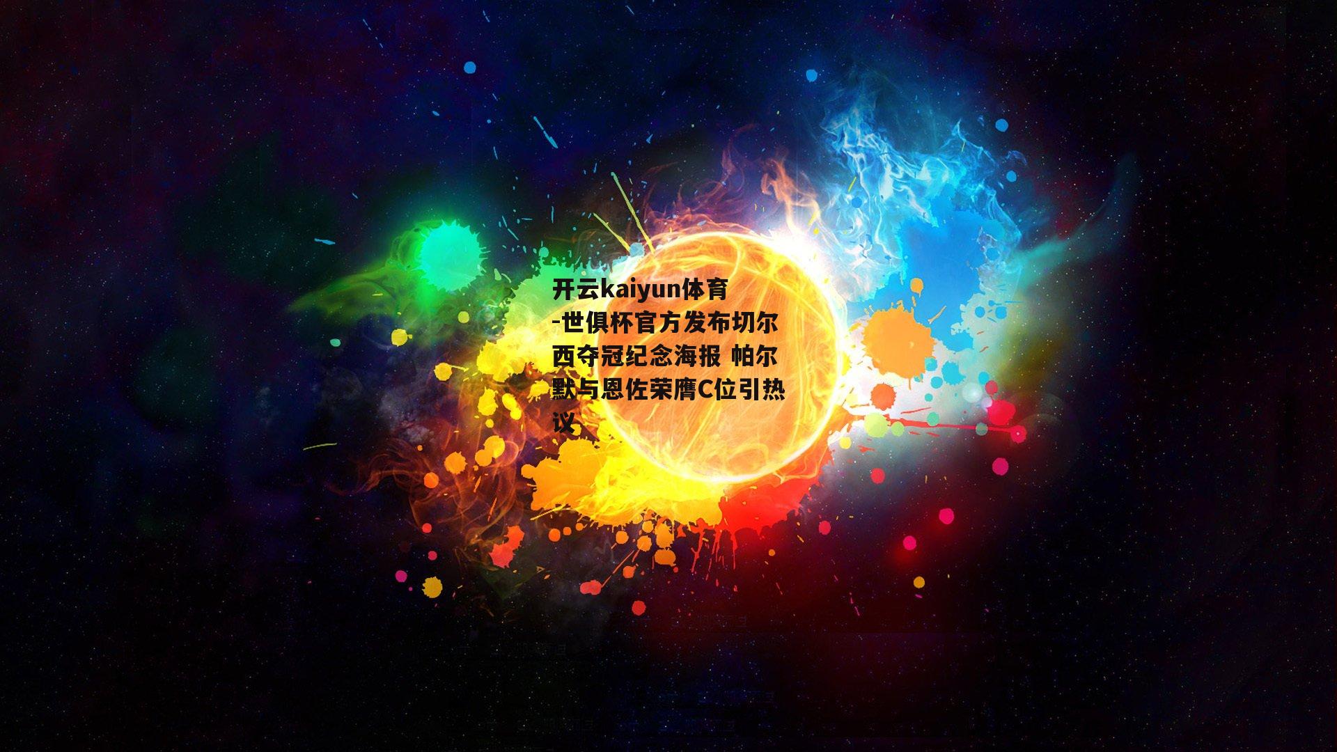 世俱杯官方发布切尔西夺冠纪念海报 帕尔默与恩佐荣膺C位引热议