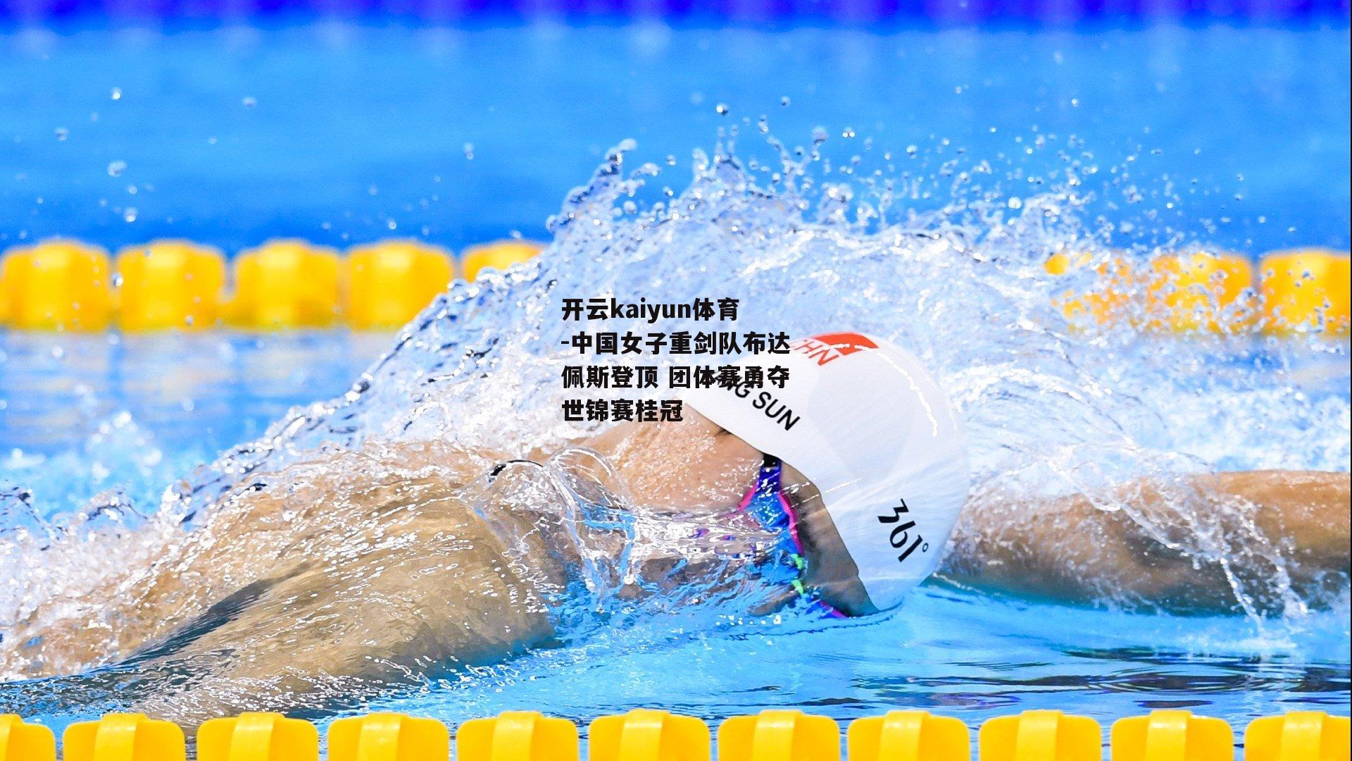 中国女子重剑队布达佩斯登顶 团体赛勇夺世锦赛桂冠