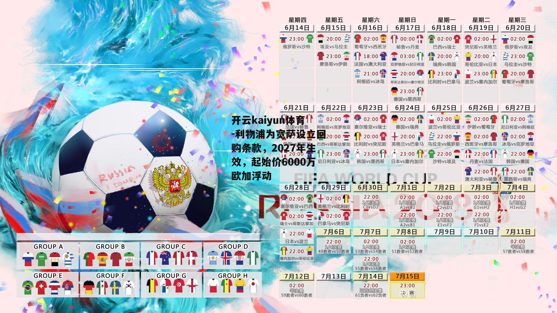 利物浦为宽萨设立回购条款,2027年生效,起始价6000万欧加浮动